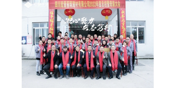 四川宏量基筑建材2022年度總結(jié)暨表彰大會(huì)成功召開(kāi)