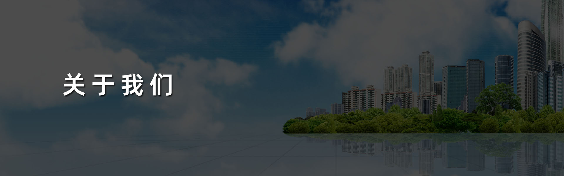 關(guān)于我們